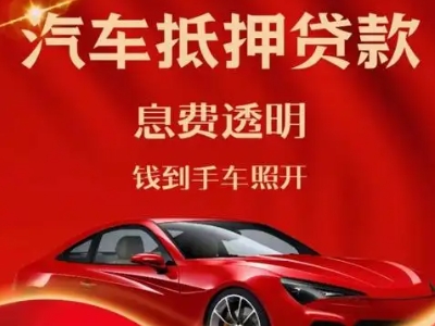 遂宁良好口碑的汽车抵押贷款公司推荐